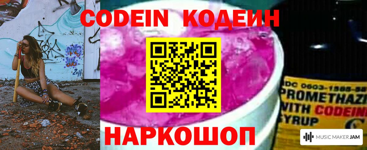 Кодеин напиток Lean (лин) Калач-на-Дону